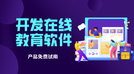 開發一套在線網校系統 成本解析與企業咨詢視角